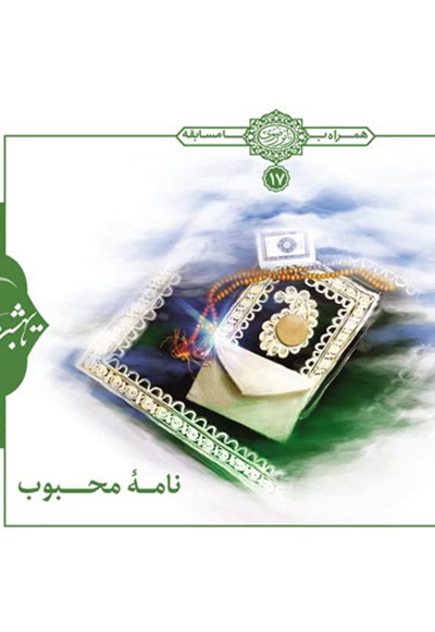نامه محبوب